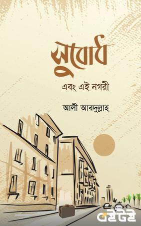 সুবোধ