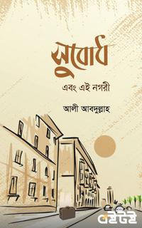 সুবোধ