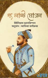 দ্য লাস্ট মোগল