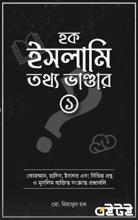 হক ইসলামি তথ্য ভান্ডার ১