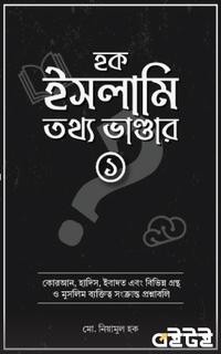 হক ইসলামি তথ্য ভান্ডার ১