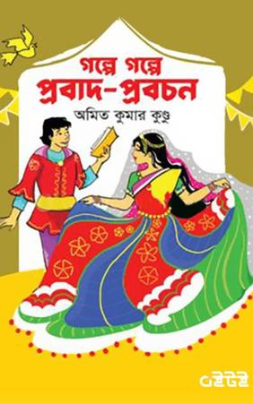 গল্পে গল্পে প্রবাদ-প্রবচন