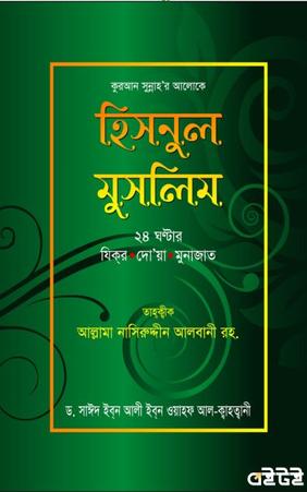 হিসনুল মুসলিম