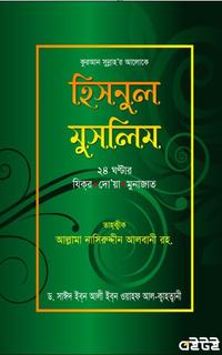 হিসনুল মুসলিম