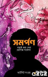 সমর্পণ