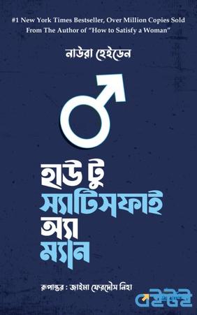 হাউ টু স্যাটিসফাই অ্যা ম্যান