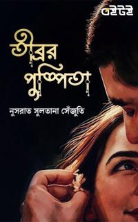 তীব্রর পুষ্পিতা