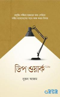 ডিপ ওয়ার্ক Lite