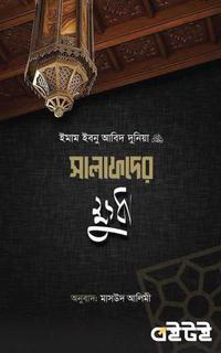 সালাফদের ক্ষুধা