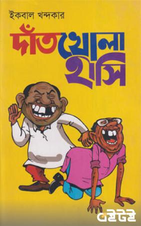 দাঁতখোলা হাসি