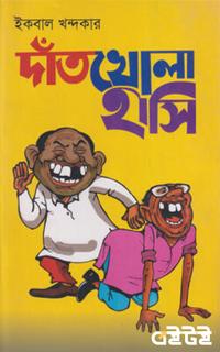 দাঁতখোলা হাসি