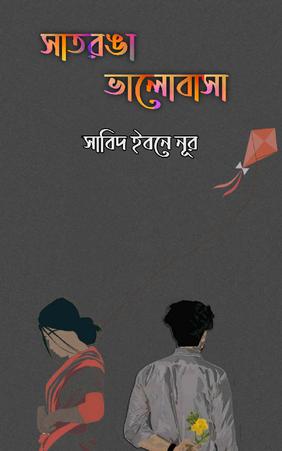 সাতরঙা ভালোবাসা