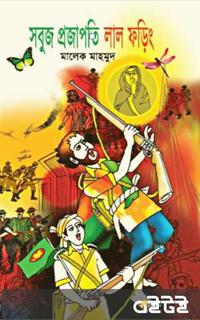 সবুজ প্রজাপতি লাল ফড়িং