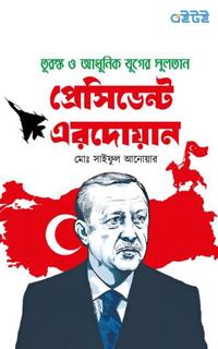 তুরস্ক ও আধুনিক যুগের সুলতান প্রেসিডেন্ট এরদোয়ান