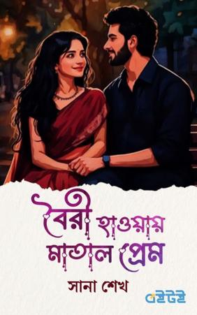 বৈরী হাওয়ায় মাতাল প্রেম