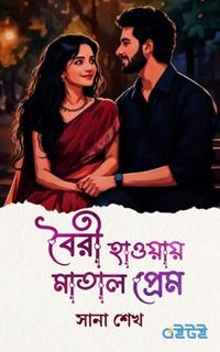 বৈরী হাওয়ায় মাতাল প্রেম