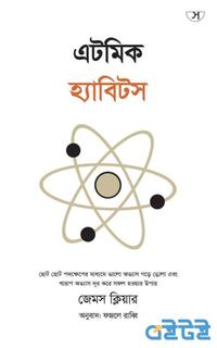 এটমিক হ্যাবিটস
