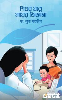 শিশুর যত্নে মায়ের জিজ্ঞাসা