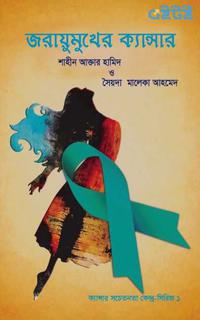 জরায়ুমুখের ক্যান্সার