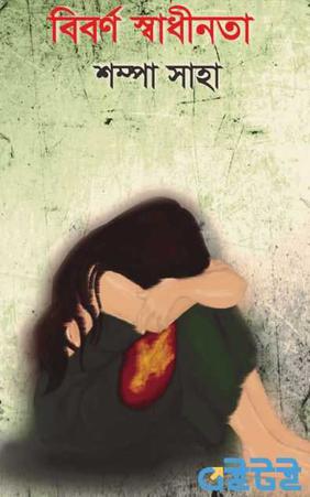 বিবর্ণ স্বাধীনতা