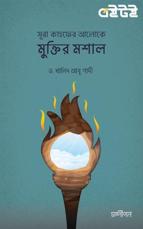 সূরা কাহফের আলোকে মুক্তির মশাল