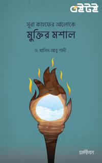 সূরা কাহফের আলোকে মুক্তির মশাল