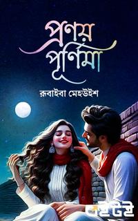 প্রণয় পূর্ণিমা