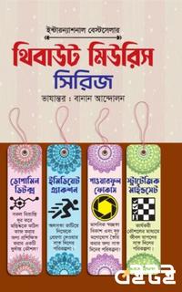 থিবাউট মিউরিস সিরিজ