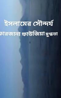 ইসলামের সৌন্দর্য