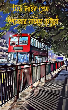 মিডলাইন প্রেম