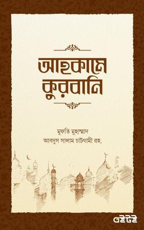 আহকামে কুরবানি