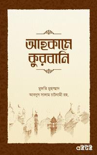 আহকামে কুরবানি