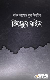 কিয়ামুল লাইল