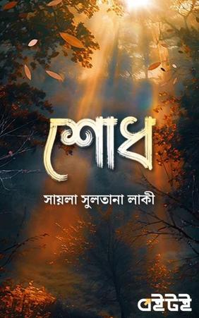 শোধ
