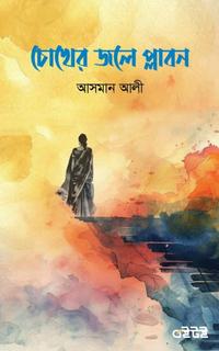 চোখের জলে প্লাবন