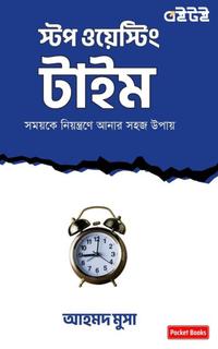স্টপ ওয়েস্টিং টাইম