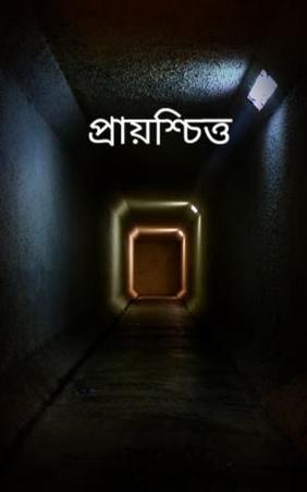 প্রায়শ্চিত্ত