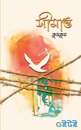 সীমান্ত