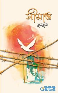 সীমান্ত
