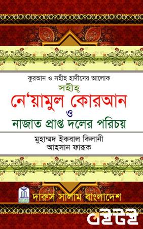 নেয়ামুল কুরআন ও নাজাতপ্রাপ্ত দলের পরিচয়