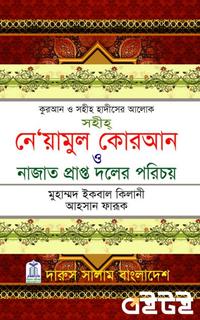 নেয়ামুল কুরআন ও নাজাতপ্রাপ্ত দলের পরিচয়