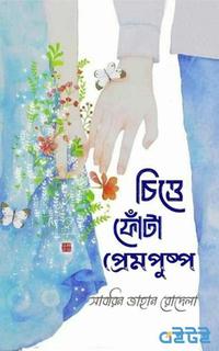 চিত্তে ফোঁটা প্রেমপুষ্প