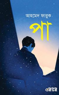 পা