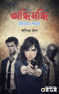 অন্ধিসন্ধি (রহস্যের পেছনে)