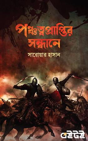 পঞ্চত্বপ্রাপ্তির সন্ধানে