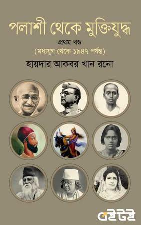 পলাশী থেকে মুক্তিযুদ্ধ প্রথম খণ্ড
