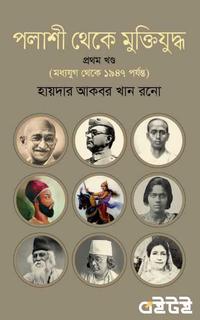 পলাশী থেকে মুক্তিযুদ্ধ প্রথম খণ্ড