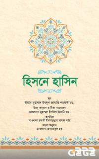 হিসনে হাসিন