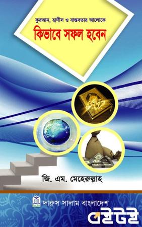 কিভাবে সফল হবেন