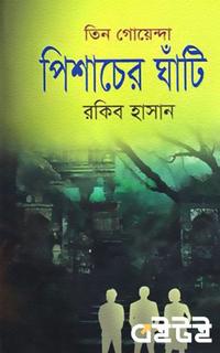 তিন গোয়েন্দা পিশাচের ঘাঁটি